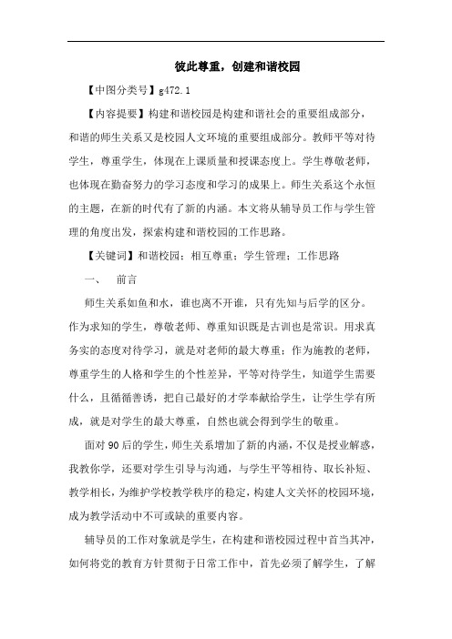 彼此尊重,创建和谐校园论文