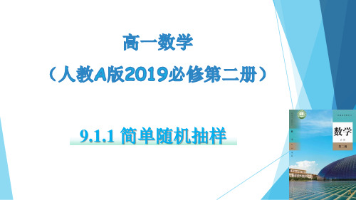 简单随机抽样(教学课件)高一数学(人教A版2019必修第二册)