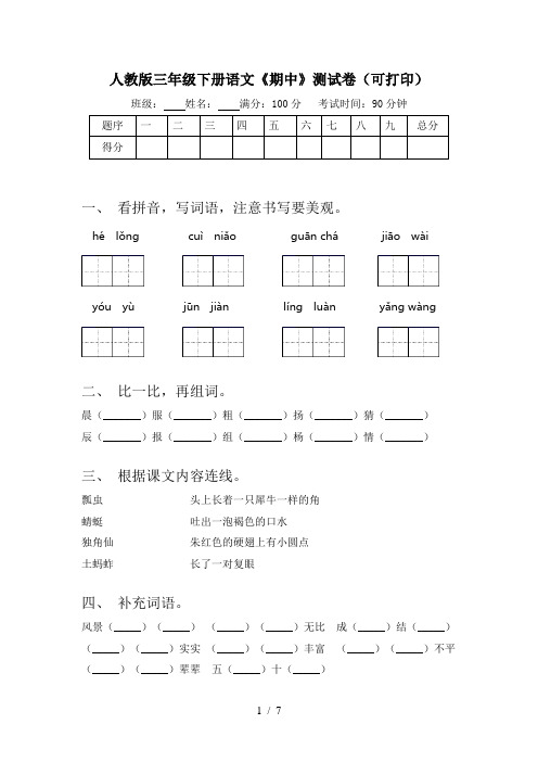 人教版三年级下册语文《期中》测试卷(可打印)