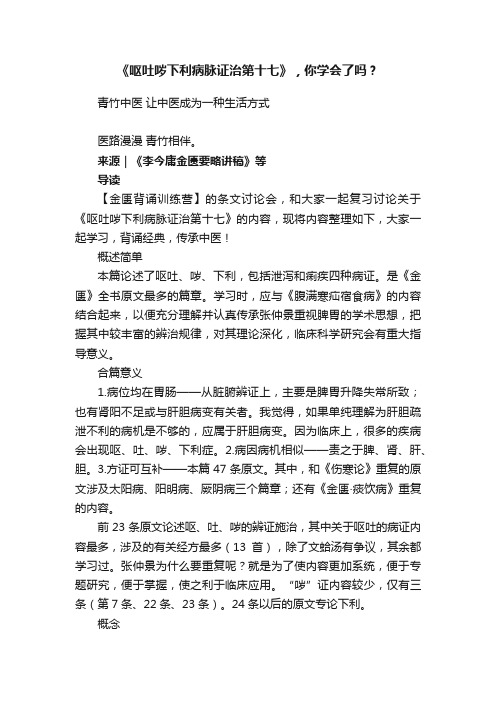 《呕吐哕下利病脉证治第十七》，你学会了吗？