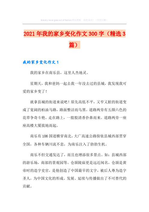 2021年我的家乡变化作文300字(精选3篇)