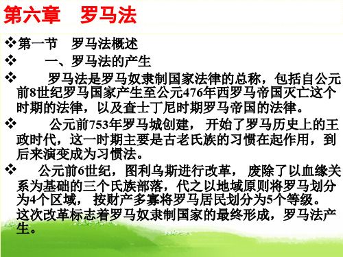 外国法制史课件PPT第06章罗马法精品教案课件讲义PPT