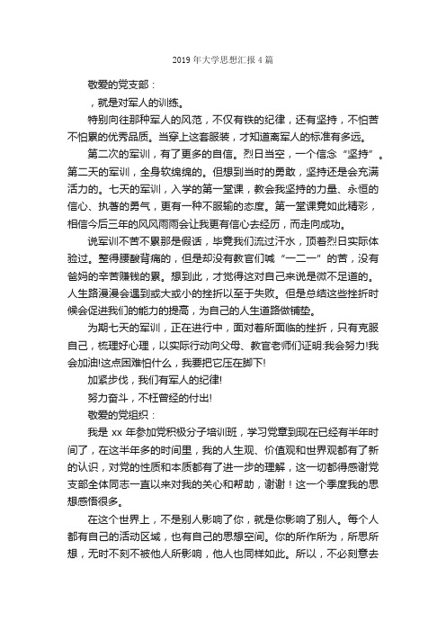 2019年大学思想汇报4篇_思想汇报范文_