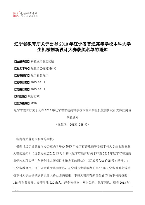 辽宁省教育厅关于公布2013年辽宁省普通高等学校本科大学生机械创