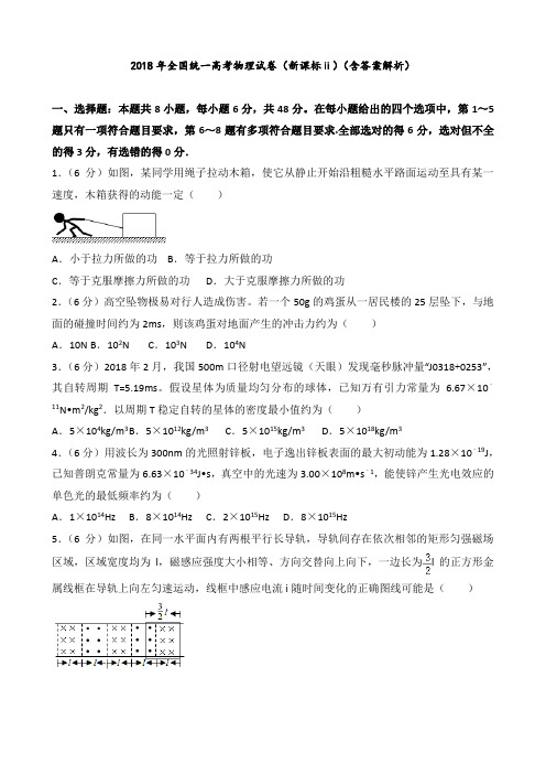 2018年全国统一高考物理试卷(新课标ⅱ)(含答案解析)