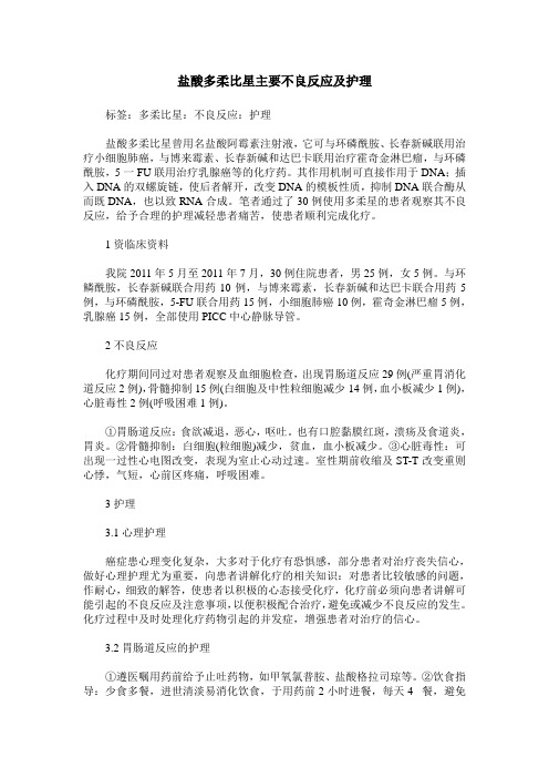 盐酸多柔比星主要不良反应及护理