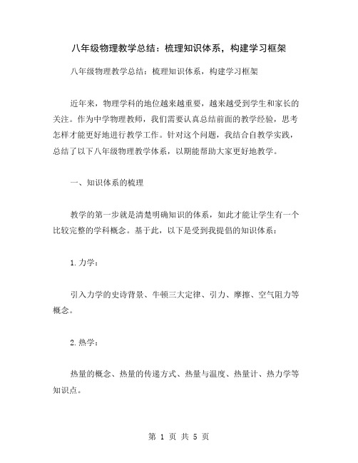 八年级物理教学总结：梳理知识体系,构建学习框架