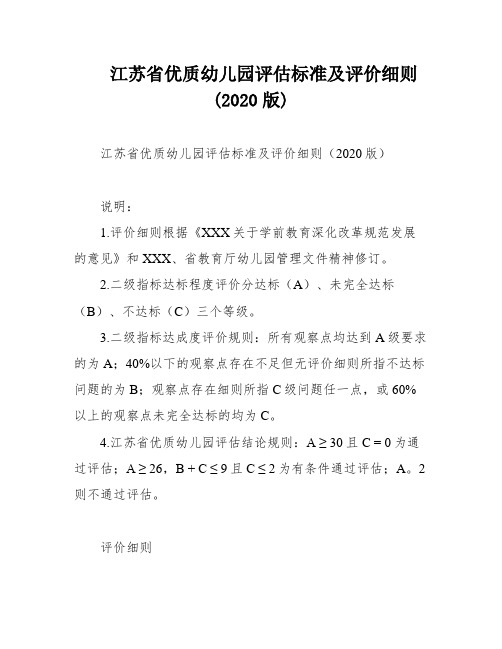 江苏省优质幼儿园评估标准及评价细则 (2020版)