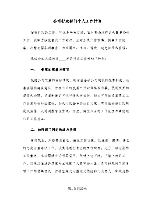 公司行政部门个人工作计划（五篇）