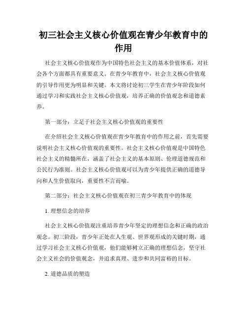 初三社会主义核心价值观在青少年教育中的作用