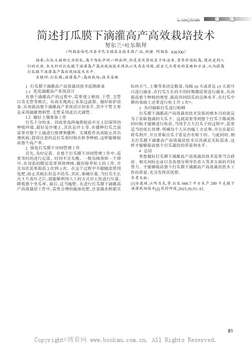 简述打瓜膜下滴灌高产高效栽培技术