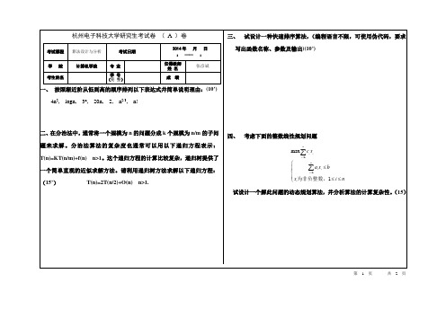 2014-2015-1研究生算法设计与分析 A卷