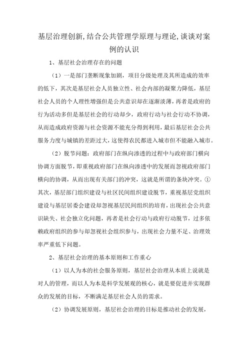 基层治理创新,结合公共管理学原理与理论,谈谈对案例的认识