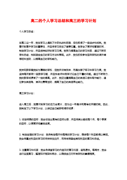 高二的个人学习总结和高三的学习计划