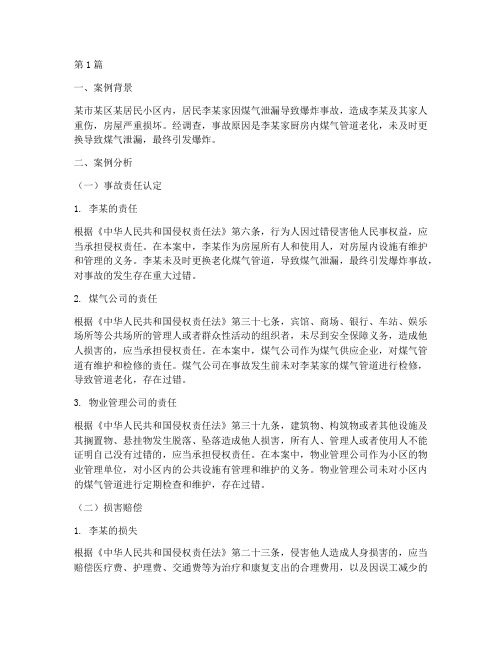 煤气事故法律案例分析题(3篇)