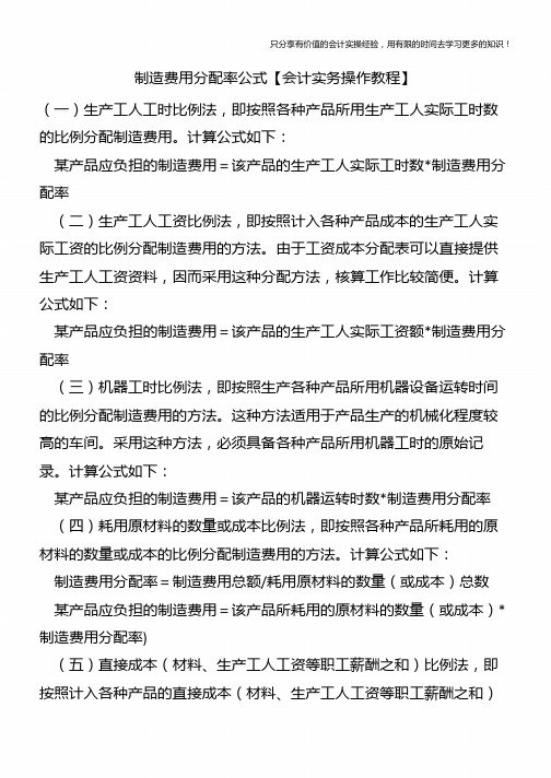 制造费用分配率公式【会计实务操作教程】