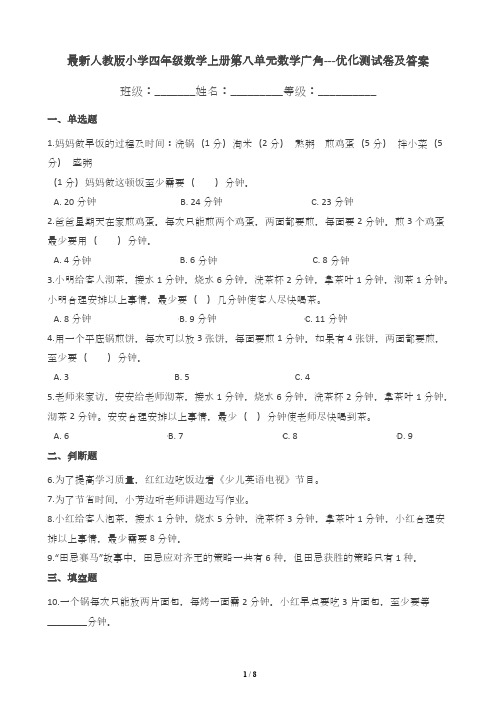 最新人教版小学四年级数学上册第八单元数学广角---优化测试卷及答案