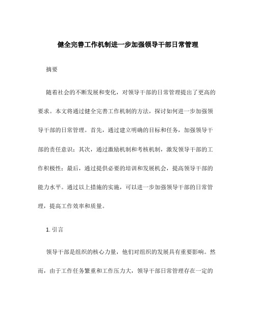 健全完善工作机制进一步加强领导干部日常管理