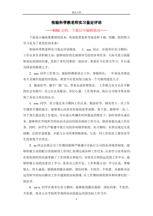 检验科带教老师实习鉴定评语