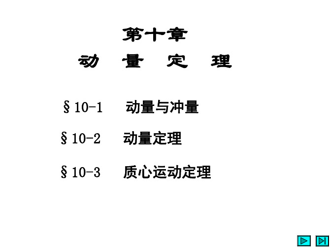 理论力学第十章课件 动量定理