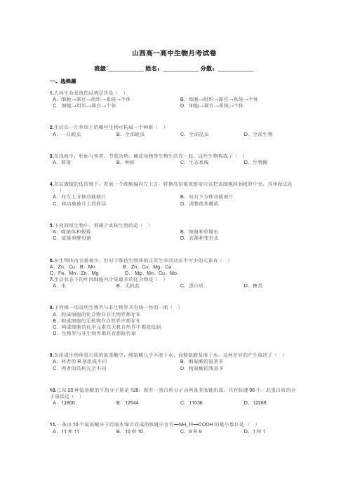 山西高一高中生物月考试卷带答案解析
