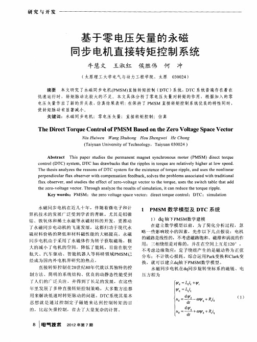 基于零电压矢量的永磁同步电机直接转矩控制系统