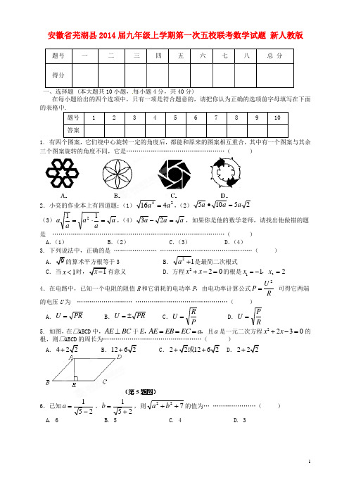 安徽省芜湖县五校九年级数学上学期第一次联考试题