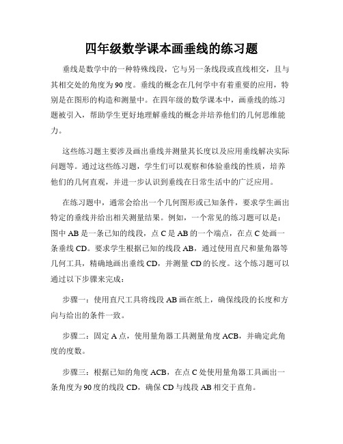 四年级数学课本画垂线的练习题