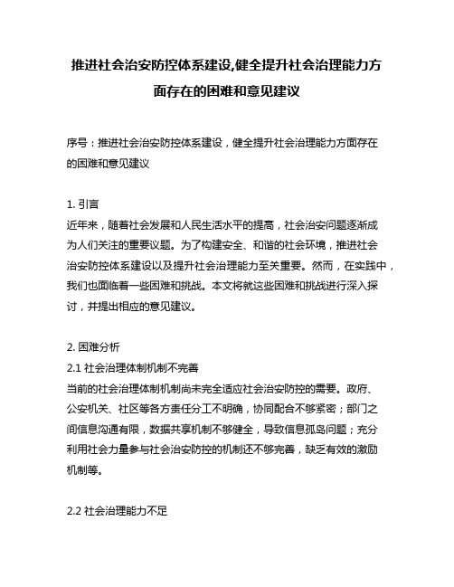 推进社会治安防控体系建设,健全提升社会治理能力方面存在的困难和意见建议