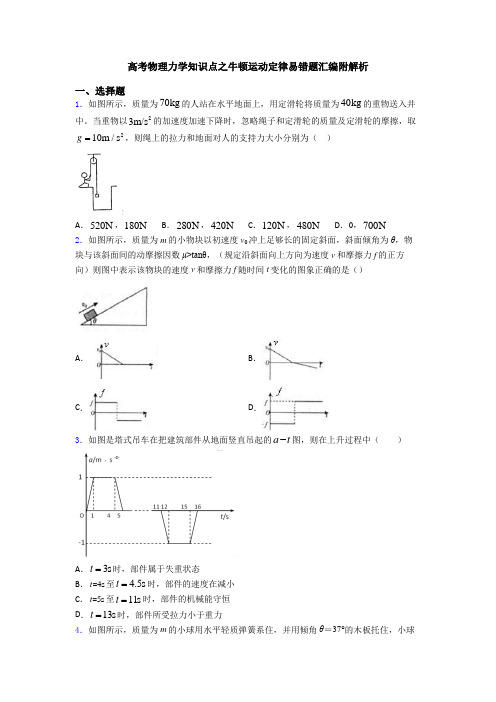 高考物理力学知识点之牛顿运动定律易错题汇编附解析