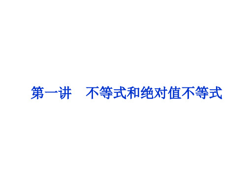 人教数学选修4-5全册精品课件：第一讲一1.不等式的基本性质第一课时