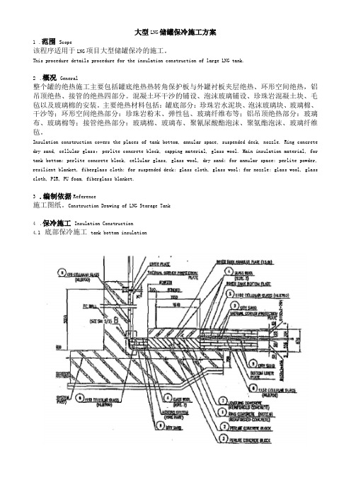 大型LNG储罐保冷施工方案