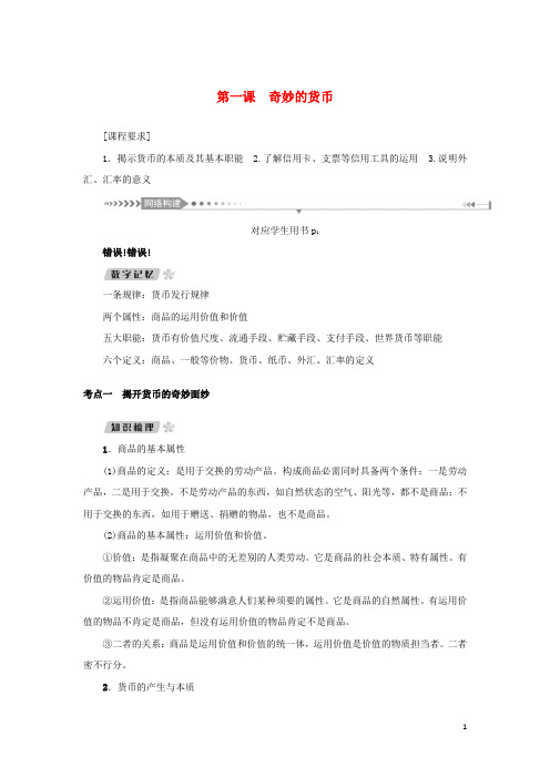 新课标2025版高考政治一轮总复习第一单元生活与消费第一课神奇的货币导学案新人教版必修1