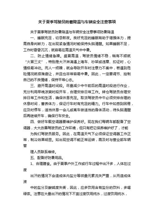 关于夏季驾驶员防暑降温与车辆安全注意事项