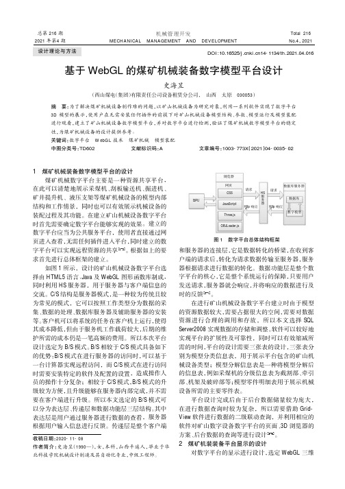 基于WebGL的煤矿机械装备数字模型平台设计