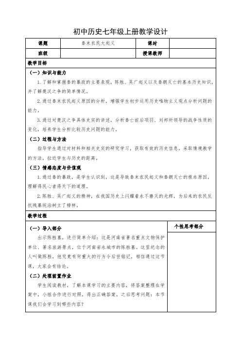 初中历史七年级上册《秦末农民大起义》教学设计