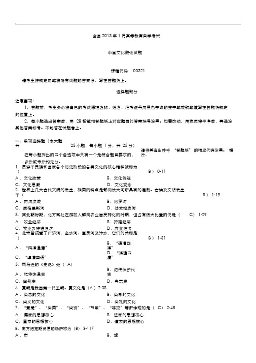 全国2013年01月自学考试00321《中国文化概论》历年真题