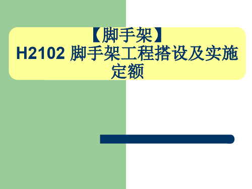 H2102 脚手架工程搭设及实施定额