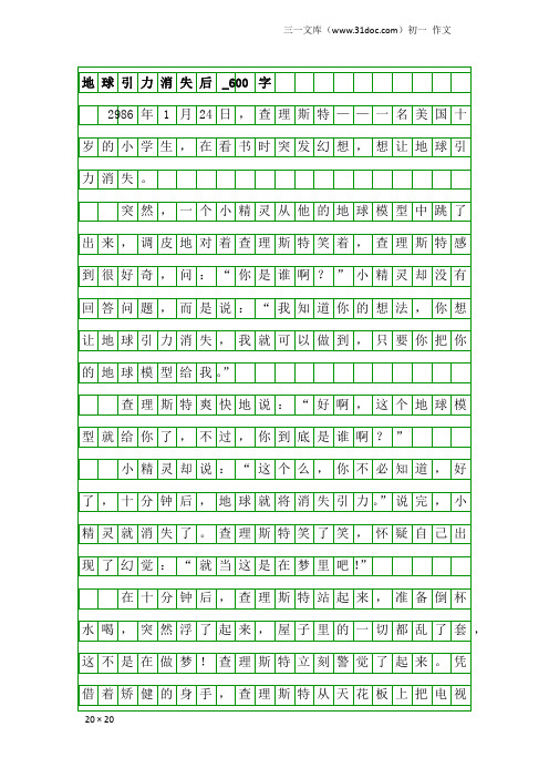 初一作文：地球引力消失后_600字