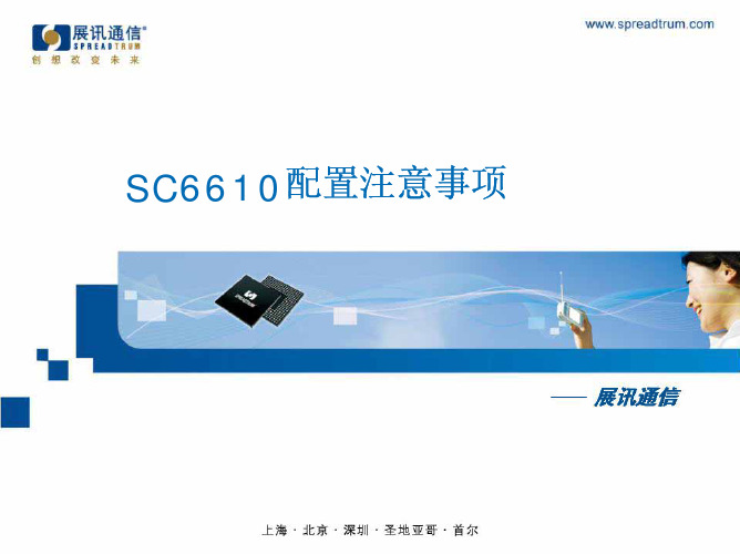 SC6610配置注意事项V1.0