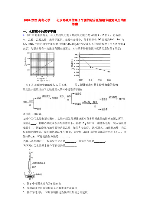 2020-2021高考化学——化水溶液中的离子平衡的综合压轴题专题复习及详细答案