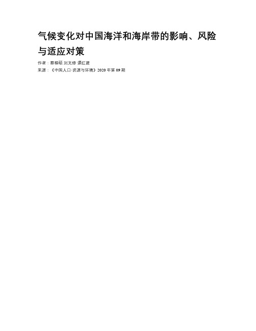 气候变化对中国海洋和海岸带的影响、风险与适应对策