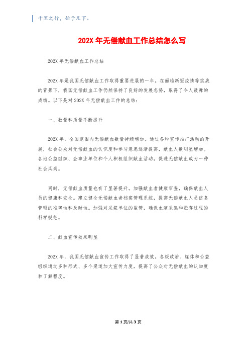 202X年无偿献血工作总结怎么写