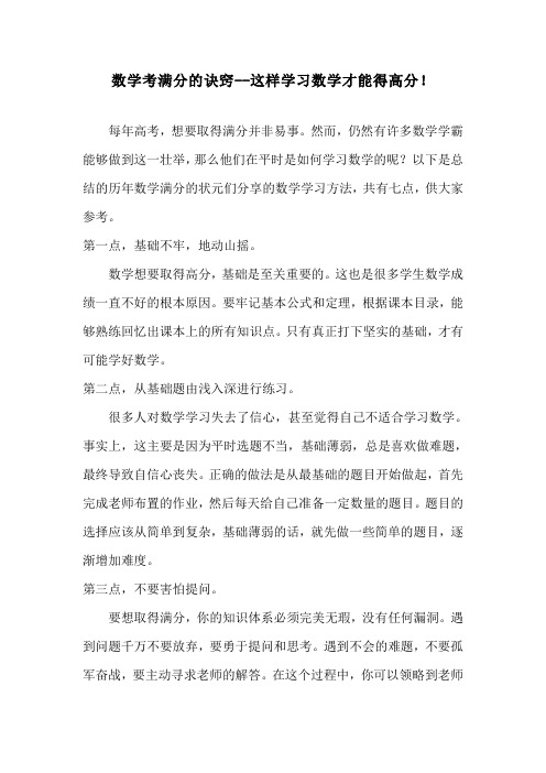 数学考满分的诀窍--这样学习数学才能得高分!