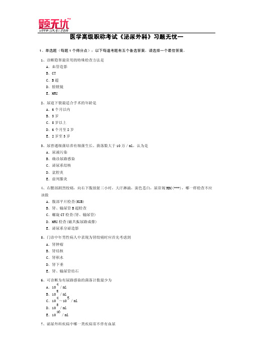 医学高级职称考试《泌尿外科》习题无忧