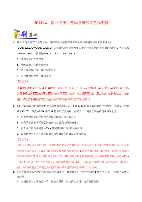 2019届高考生物二轮复习训练14基因突变、基因重组和染色体变异作业(适用全国)