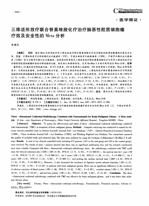 三维适形放疗联合替莫唑胺化疗治疗脑恶性胶质细胞瘤疗效及安全性的Meta分析