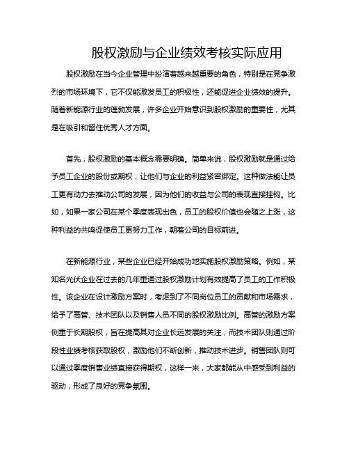 股权激励与企业绩效考核实际应用