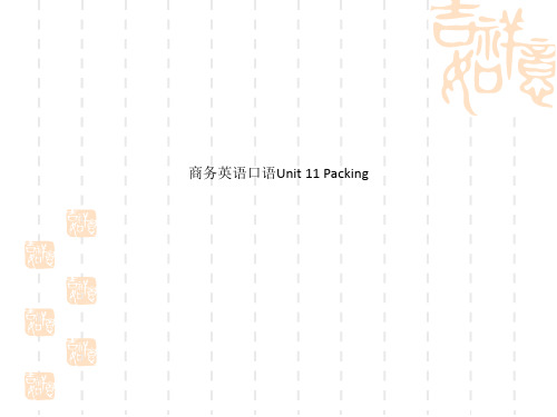 商务英语口语Unit 11 Packing