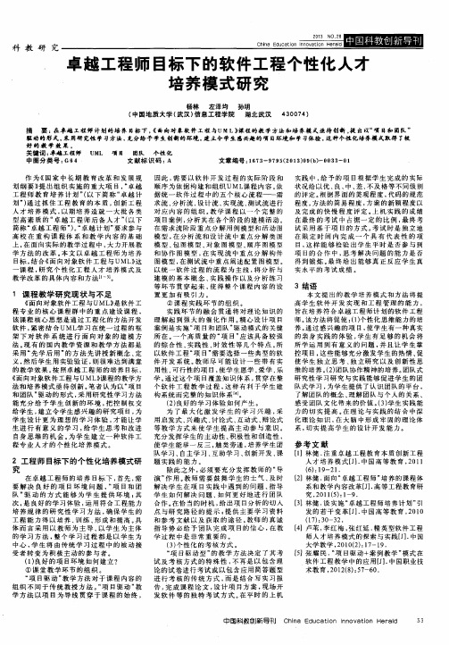 卓越工程师目标下的软件工程个性化人才培养模式研究